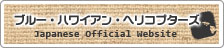 �u���[�E�n���C�A���E�w���R�v�^�[�Y