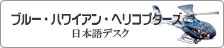 �u���[�E�n���C�A���E�w���R�v�^�[�Y