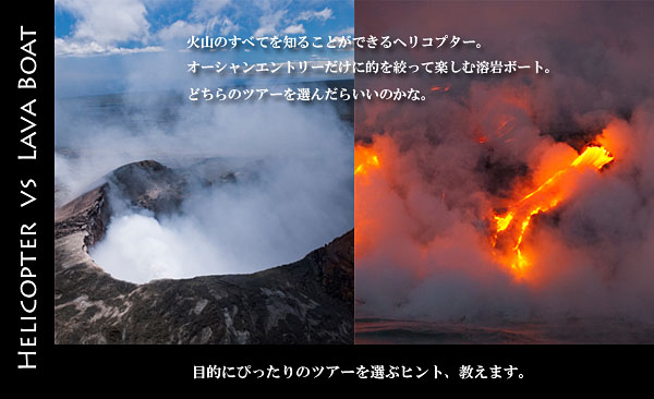 ヘリコプターツアーvs溶岩ボート