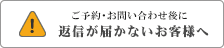 返信が届かないお客様はこちらへ