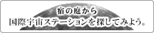 アロハブリーズの庭からISSを見よう！